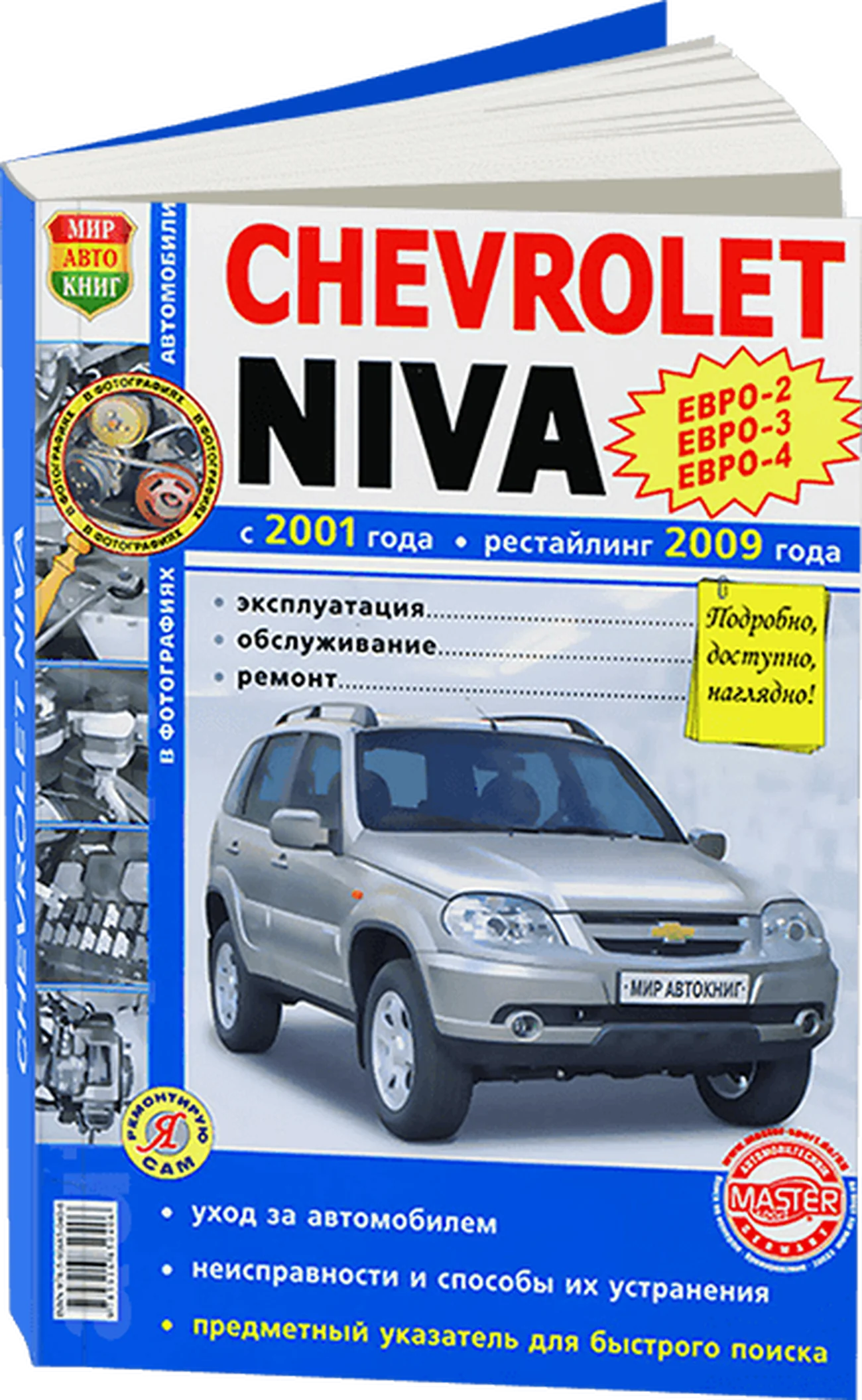 Книга: CHEVROLET NIVA (б) с 2001 / рест. с 2009 г.в. (ЕВРО 4) рем., экспл., то, Ч/Б фото., сер. ЯРС | Мир Автокниг