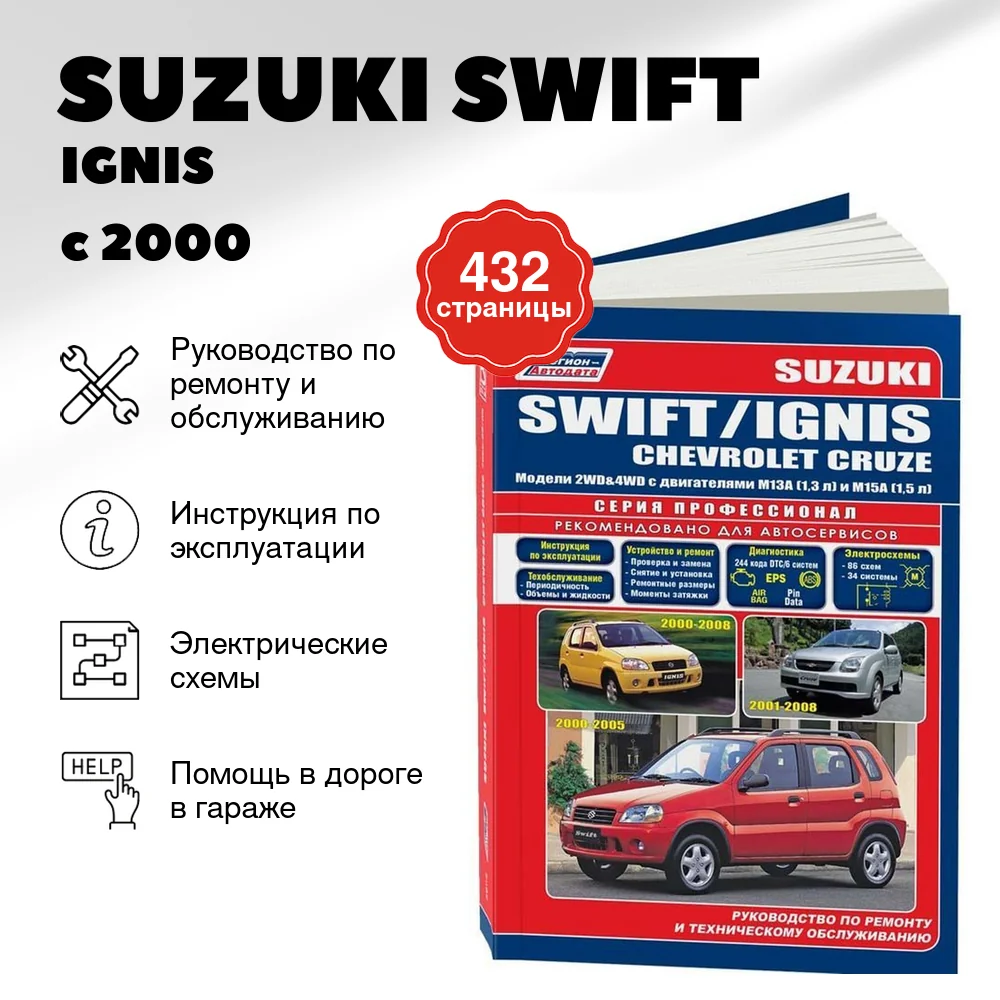 Книга: SUZUKI SWIFT / IGNIS / CHEVROLET CRUZE (б) с 2000 г.в., рем., экспл., то, сер.ПРОФ. | Легион-Aвтодата