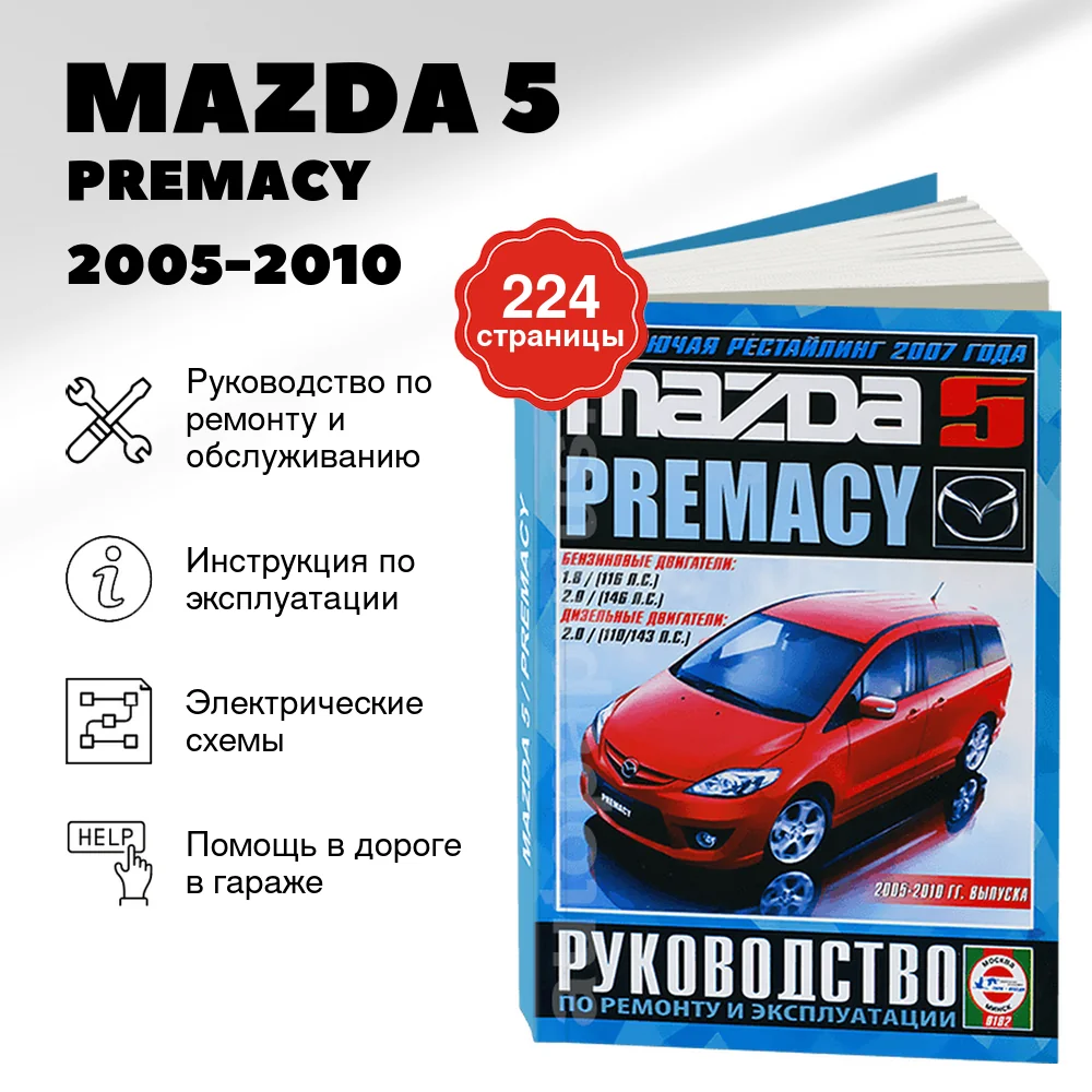 Книга: MAZDA 5 / PREMACY (б , д) 2005-2010 г.в. рем., экспл., то | Чижовка