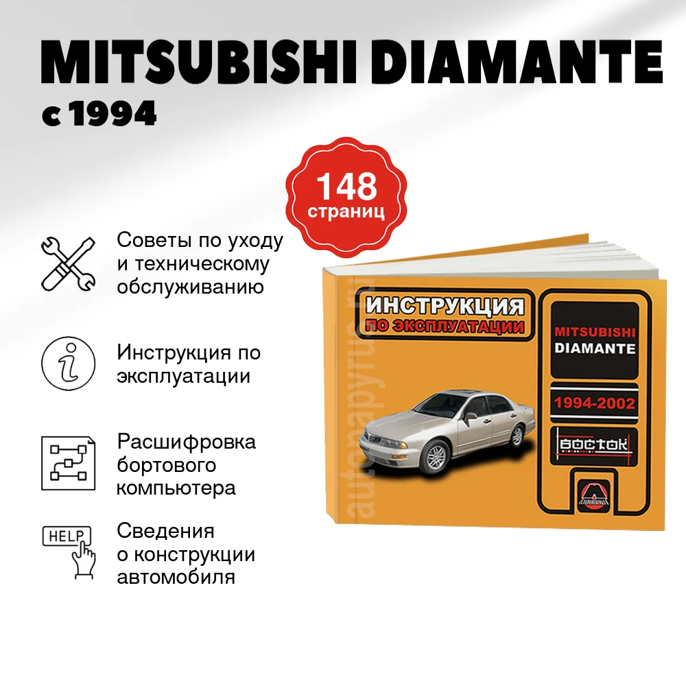 Книга: MITSUBISHI DIAMANTE с 1994 г.в., экспл., то, сер. ВОС. | Монолит