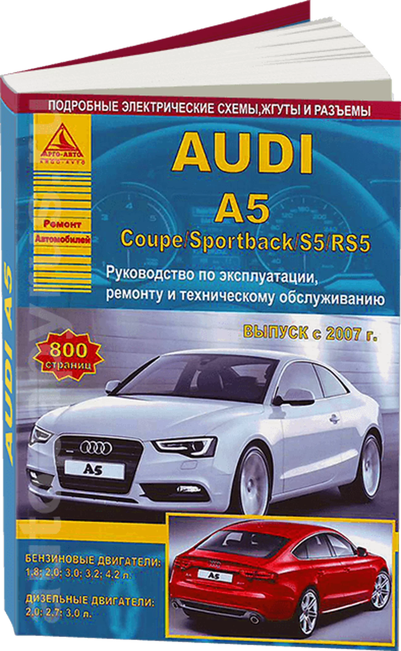 Книга: AUDI A5 / S5 / RS5 (б , д) с 2007 г.в., рем., экспл., то | Арго-Авто