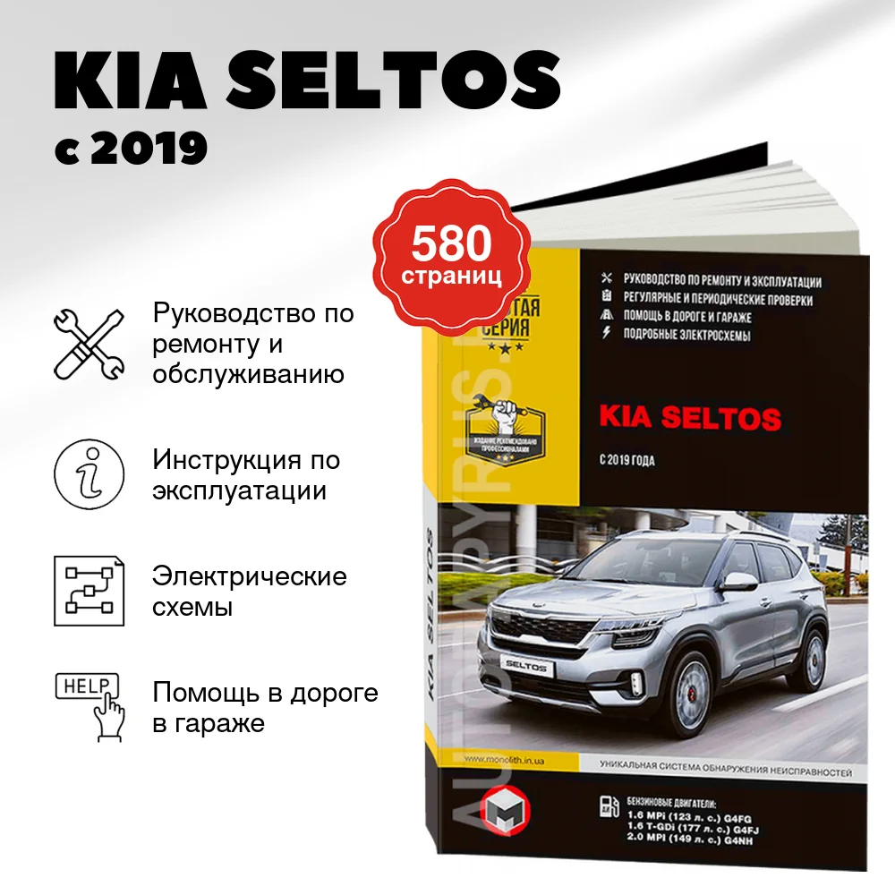 Книга: KIA SELTOS (б) с 2019 г.в. рем., экспл., то, сер. ЗС | Монолит