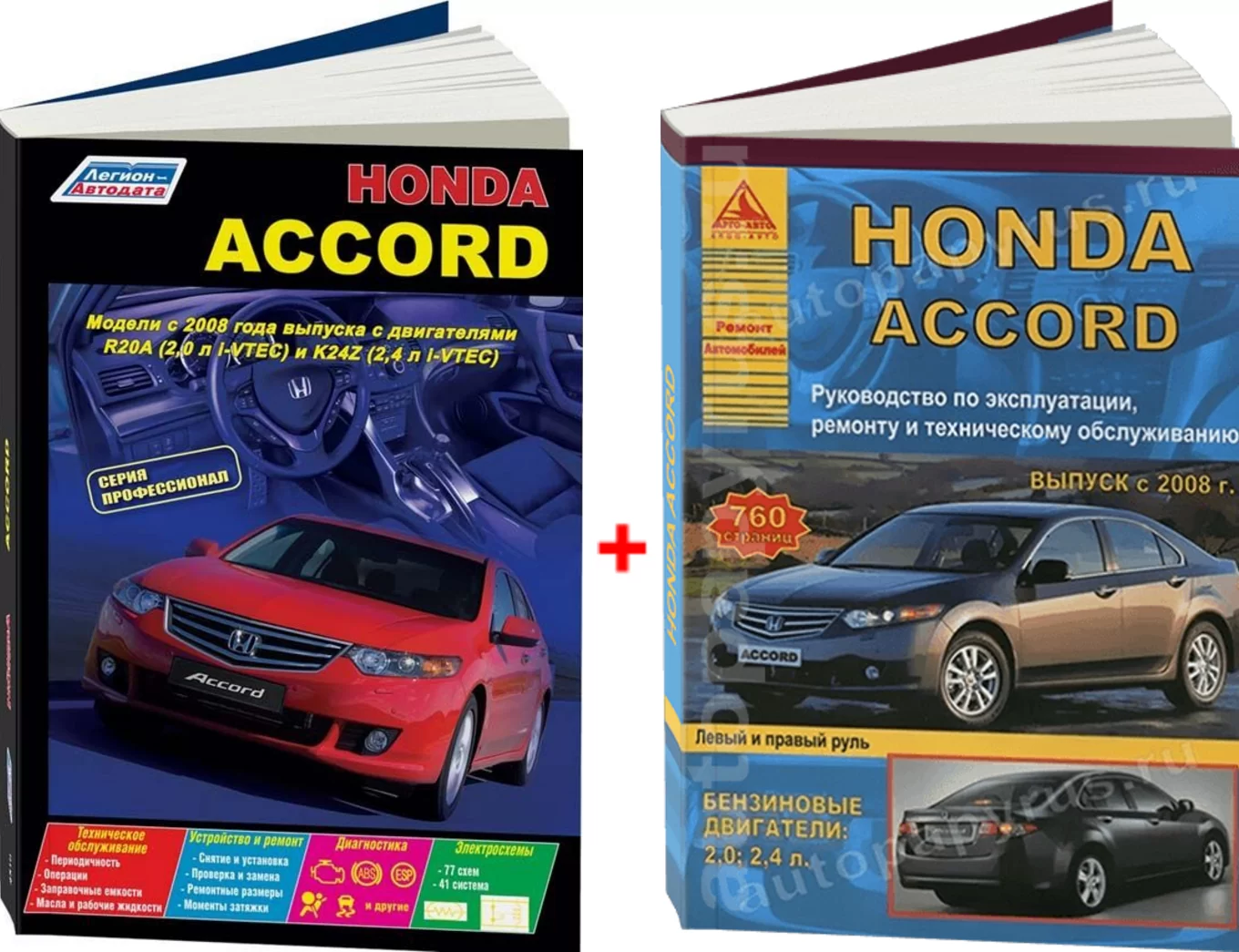 Комплект профессиональной литературы по ремонту и обслуживанию Honda Accord с 2008 года выпуска