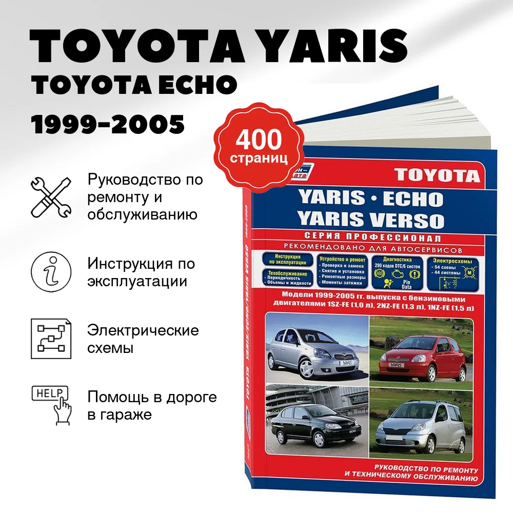 Книга: TOYOTA YARIS / TOYOTA ECHO / TOYOTA YARIS VERSO (б) 1999-2005 г.в., рем., экспл., то | Легион-Aвтодата