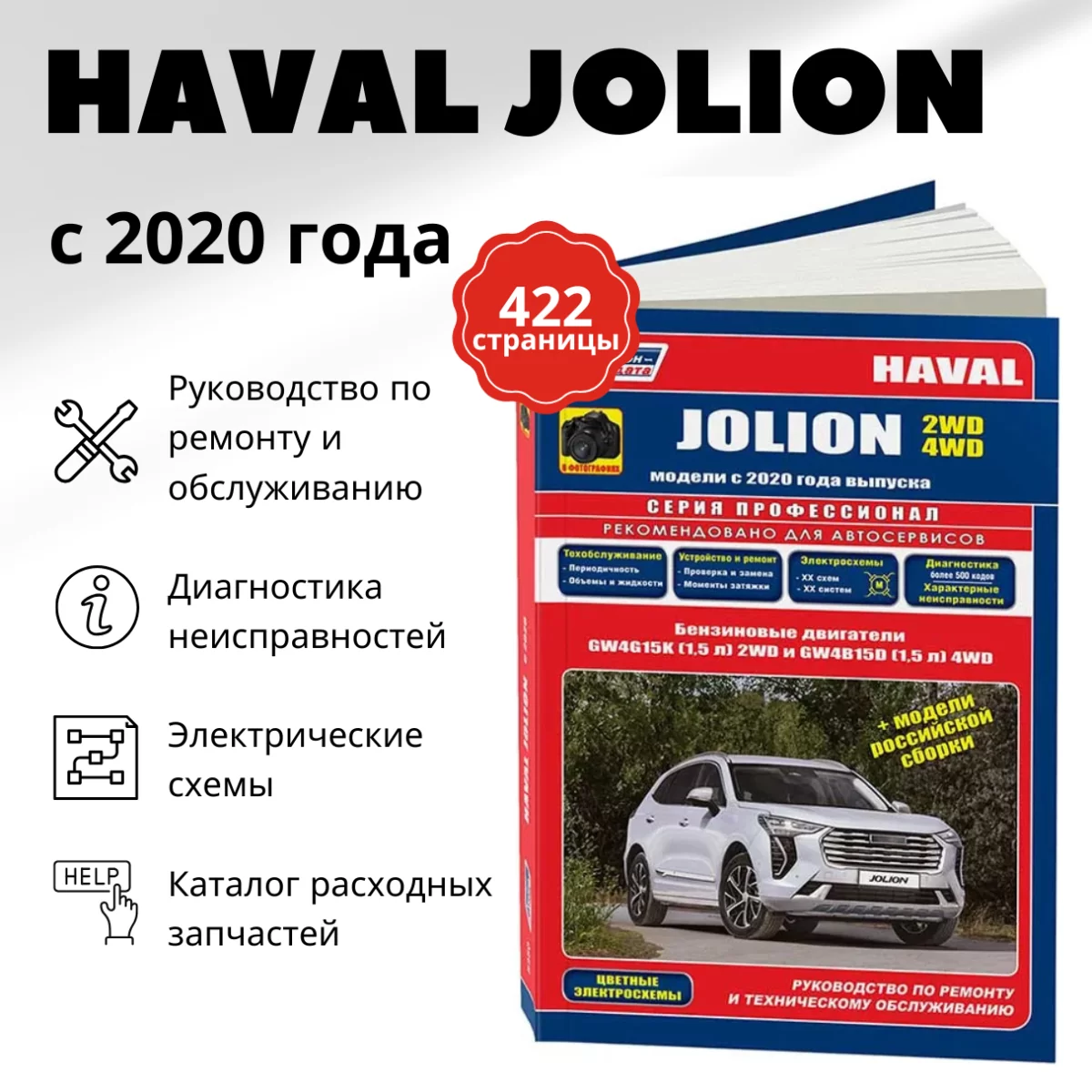 Книга: HAVAL JOLION (б) с 2020 г.в., рем., экспл., то, сер.ПРОФ. | Легион-Aвтодата