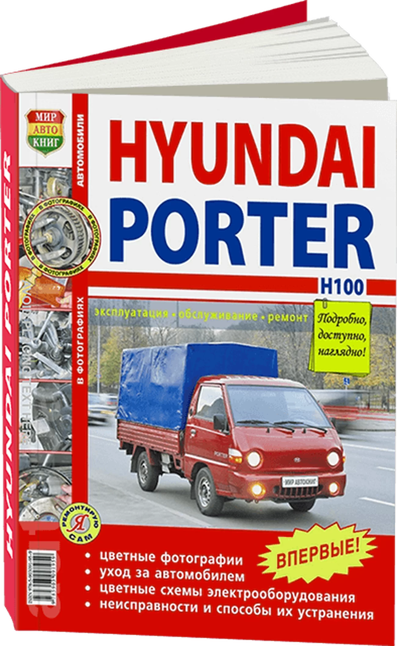 Книга: HYUNDAI PORTER H100 (д)  рем., экспл., то, ЦВЕТ. фото., сер. ЯРС | Мир Автокниг