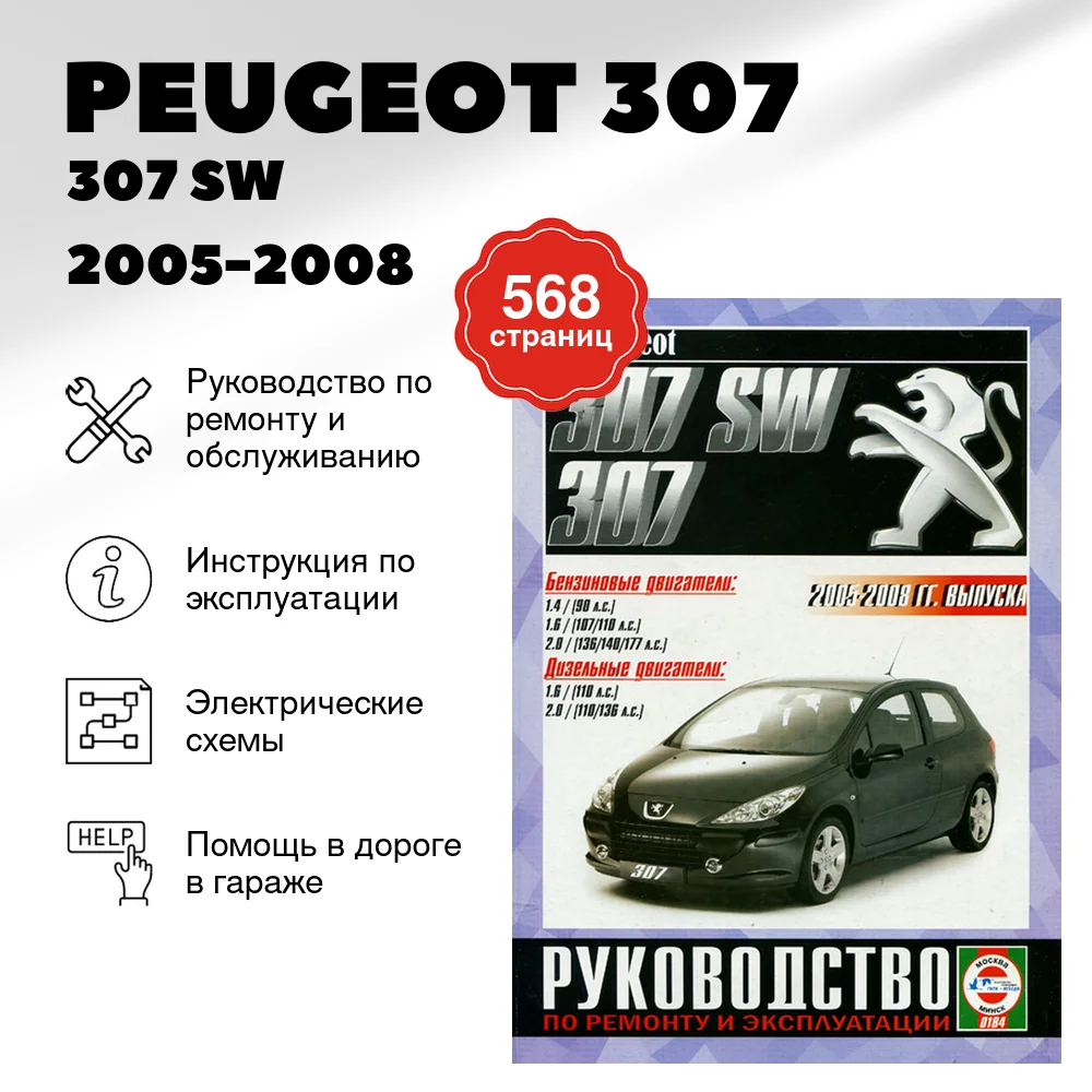 Книга: PEUGEOT 307 / 307 SW (б , д) 2005-2008 г.в. рем., экспл., то | Чижовка