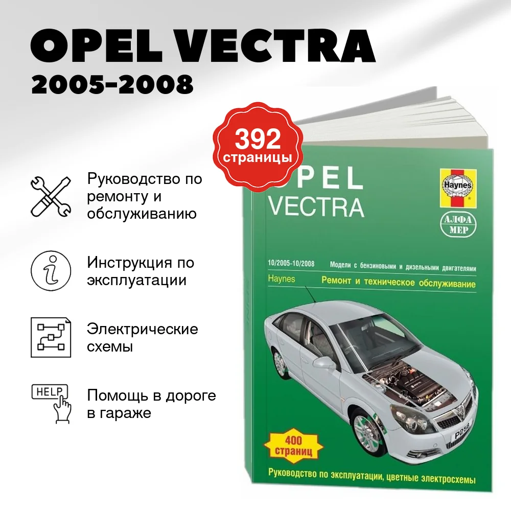 Книга: OPEL VECTRA (б , д) 2005-2008 г.в. рем., экспл., то | Алфамер Паблишинг