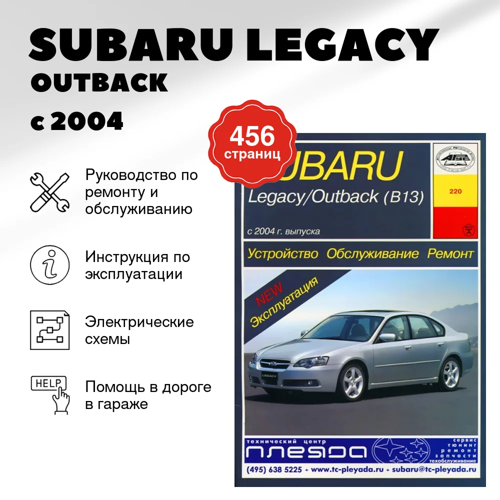 Книга: SUBARU LEGACY / OUTBACK / B13 (б) с 2004 г.в. рем., экспл., то | Арус