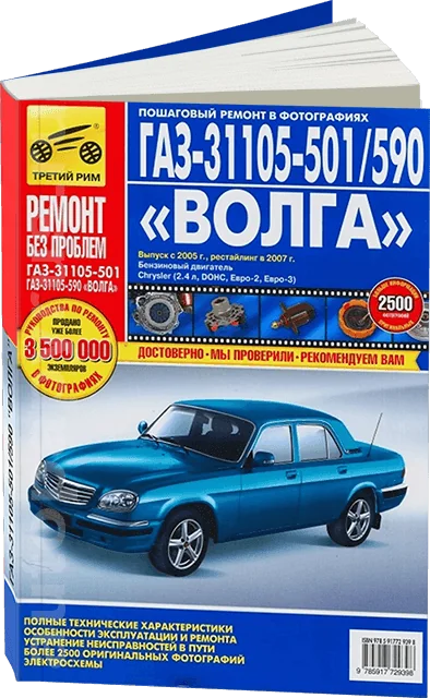 Книга: ГАЗ 31105-501/509 (б) с 2005 + рест. с 2007 г.в., рем., экспл., то, ЦВЕТ. фото., сер. РБП | Третий Рим