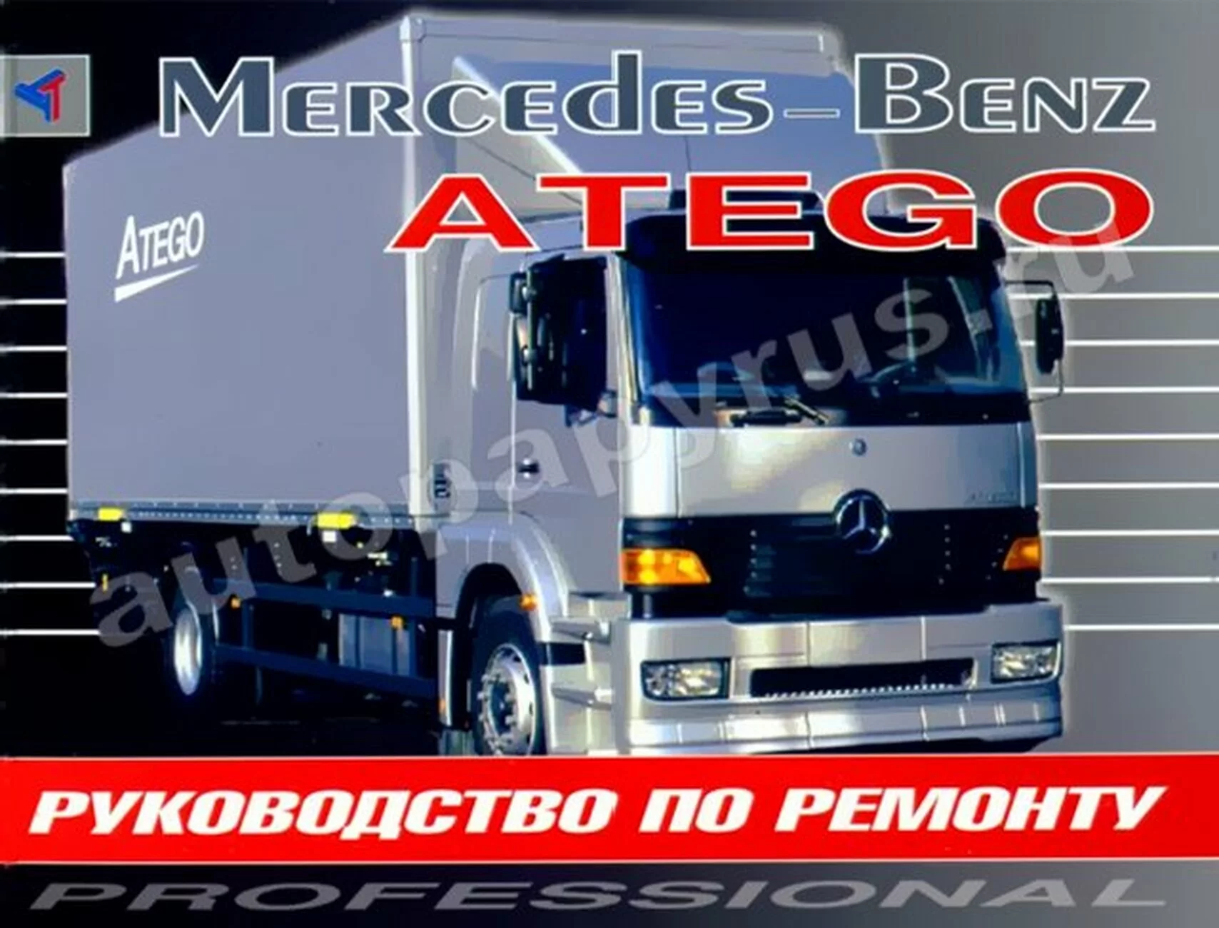 Книга: MERCEDES BENZ ATEGO (д) с 1998 г.в., рем. | Терция