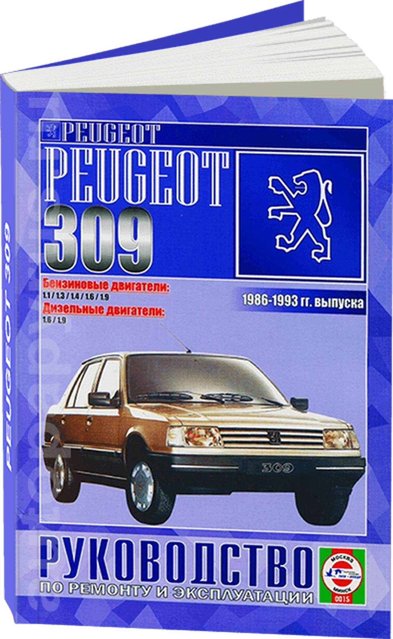 Книга: PEUGEOT 309 (б , д) 1986-1993 г.в., рем., экспл., то | Чижовка