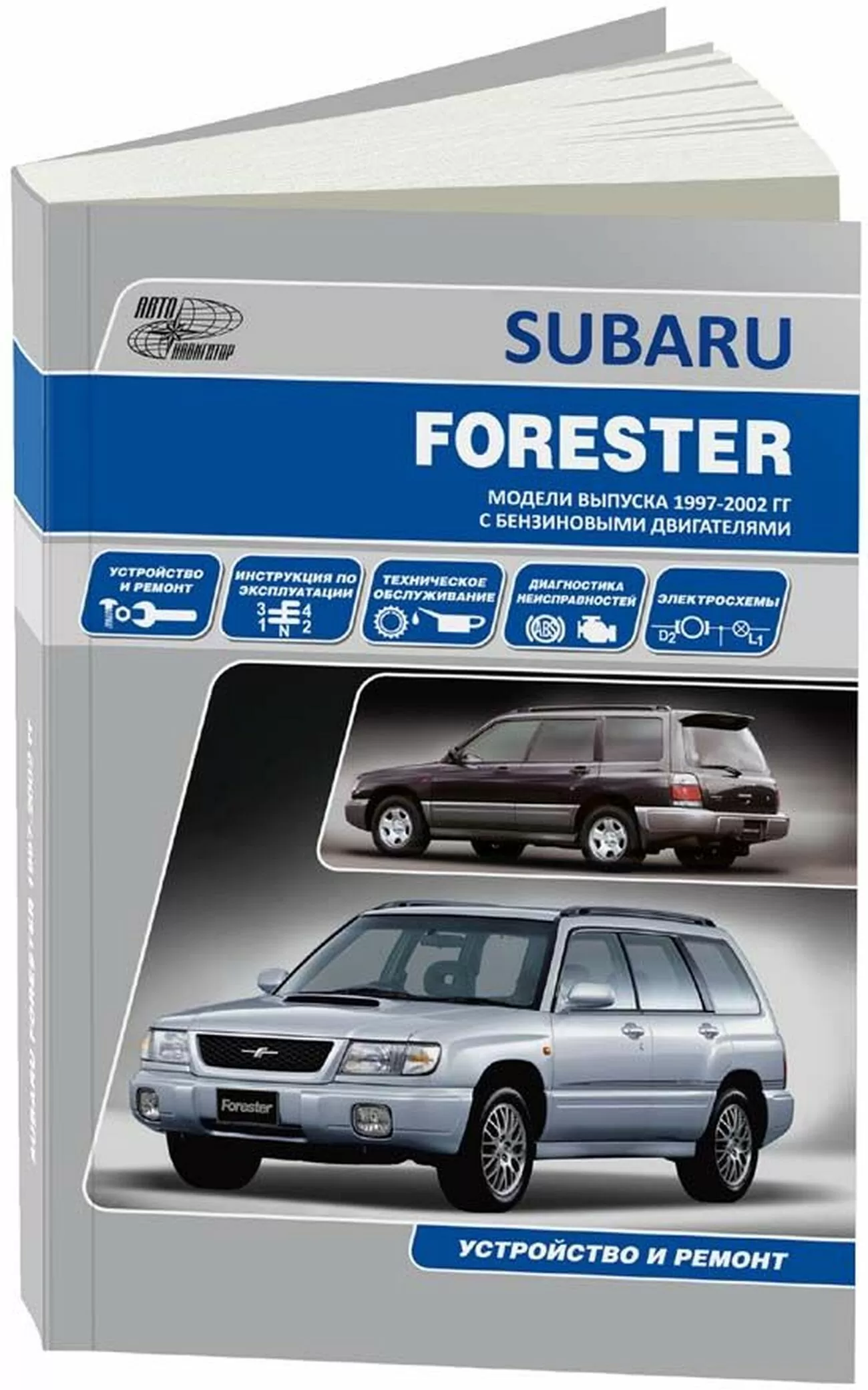 Книга: SUBARU FORESTER (б) 1997-2002 г.в., рем., экспл., то | Автонавигатор