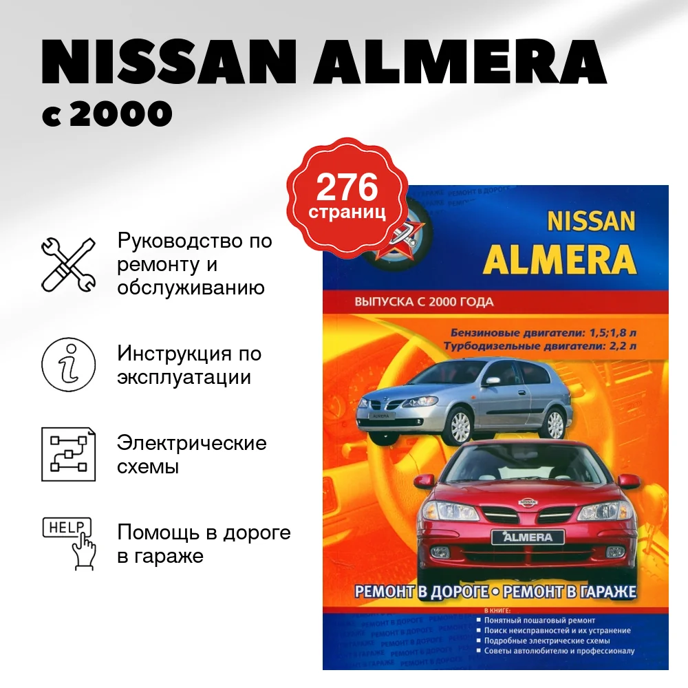 Книга: NISSAN ALMERA (б , д) с 2000 г.в., рем., экспл., то | СверчокЪ