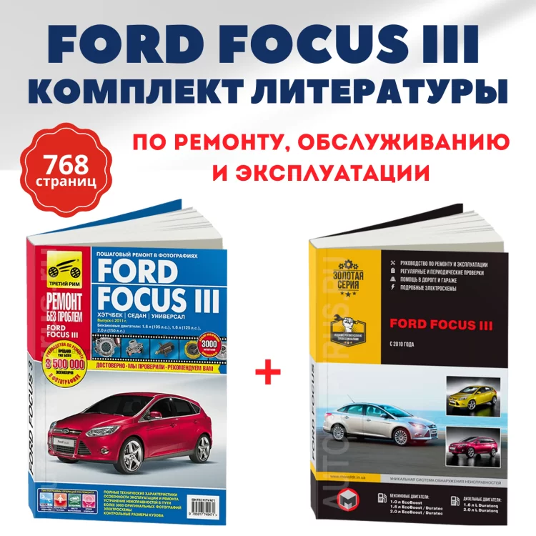 Комплект литературы по ремонту и обслуживанию Ford Focus 3 с 2011 года выпуска