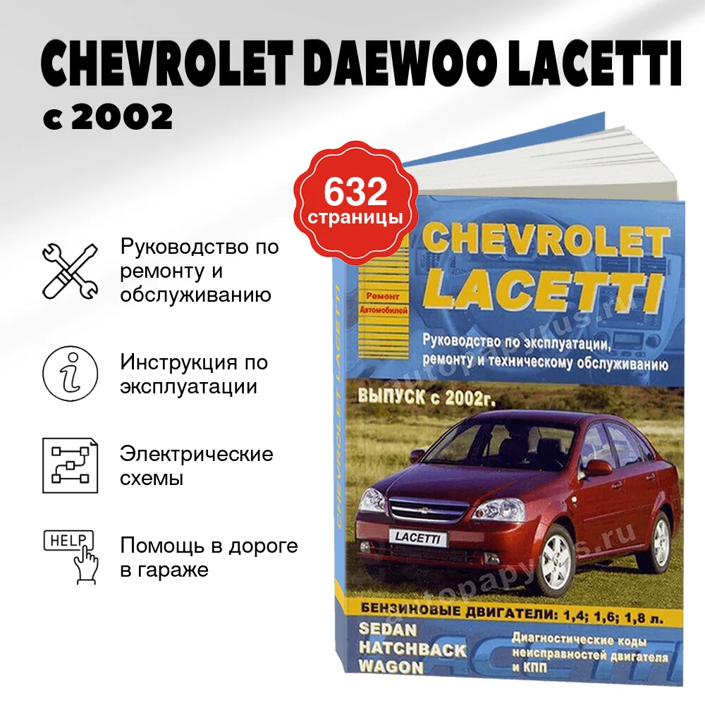 Книга: CHEVROLET (DAEWOO) LACETTI (б) с 2002 г.в., рем., экспл., то | Арго-Авто