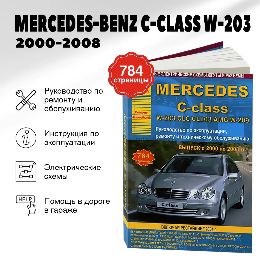 Книга: MERCEDES-BENZ C-CLASS (W-203) (б , д) 2000-2008 г.в., рем., экспл., то | Арго-Авто
