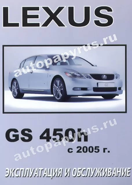 Книга: LEXUS GS 450h с 2005 г.в.,  экспл., то