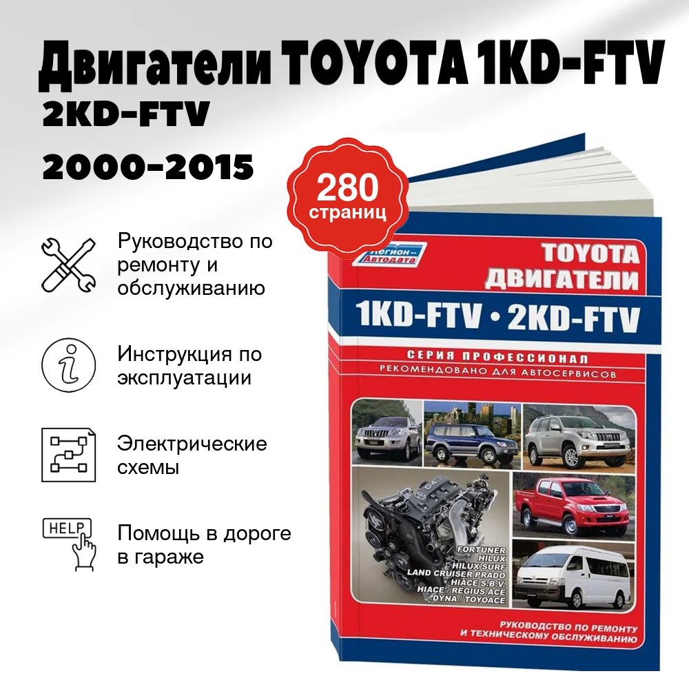 Книга: Двигатели TOYOTA 1KD-FTV / 2KD-FTV 2000-2015, рем., то, сер.ПРОФ. | Легион-Aвтодата