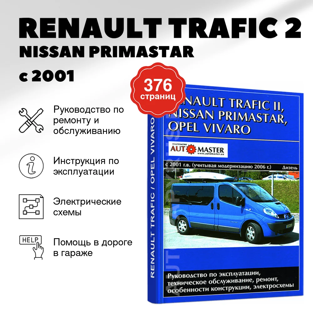 Книга: RENAULT TRAFIC 2 / NISSAN PRIMASTAR / OPEL VIVARO (д) с 2001 / 2006 г.в. рем., экспл., то | Автомастер