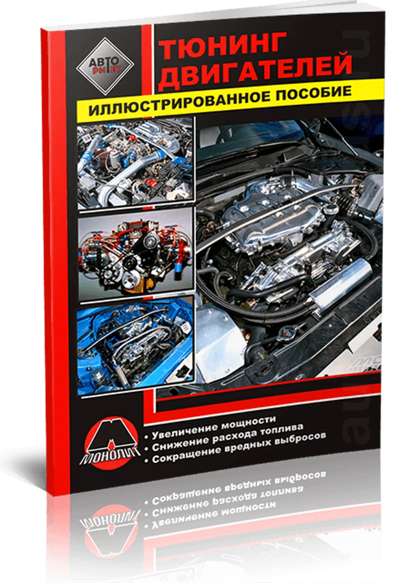 Книга: Тюнинг двигателей | Монолит