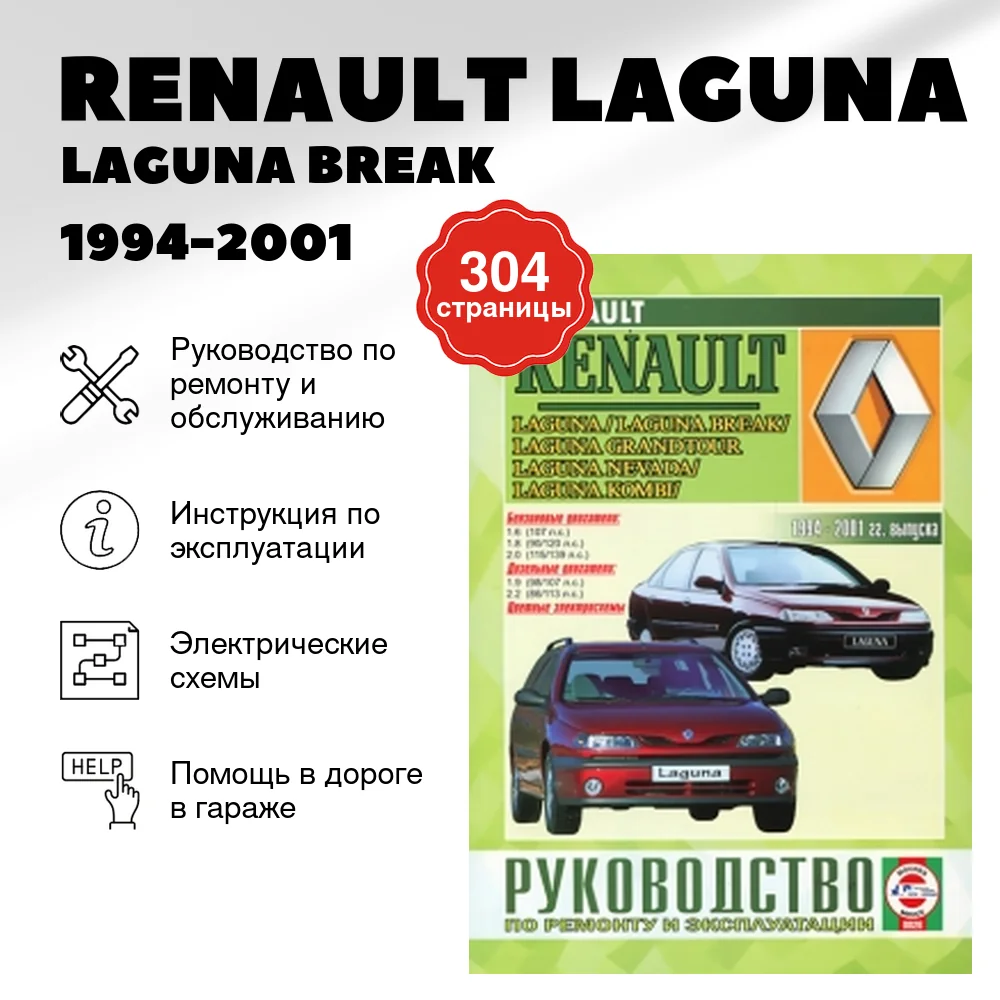Книга: RENAULT LAGUNA / LAGUNA BREAK / LAGUNA KOMBI / LAGUNA NEVADA / LAGUNA GRANDTOUR (б , д) 1994-2001 г.в. | Чижовка