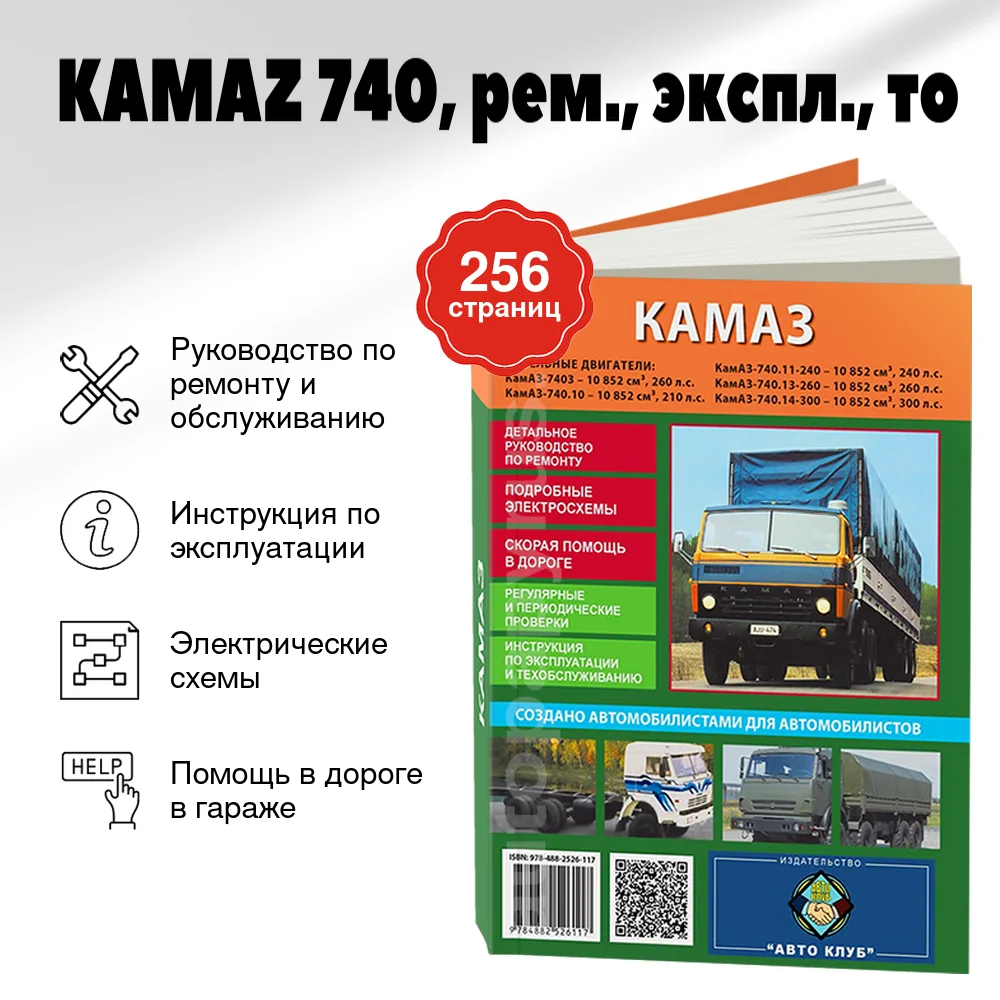 Книга: KAMAZ 740 (д), рем., экспл., то | Авто Клуб