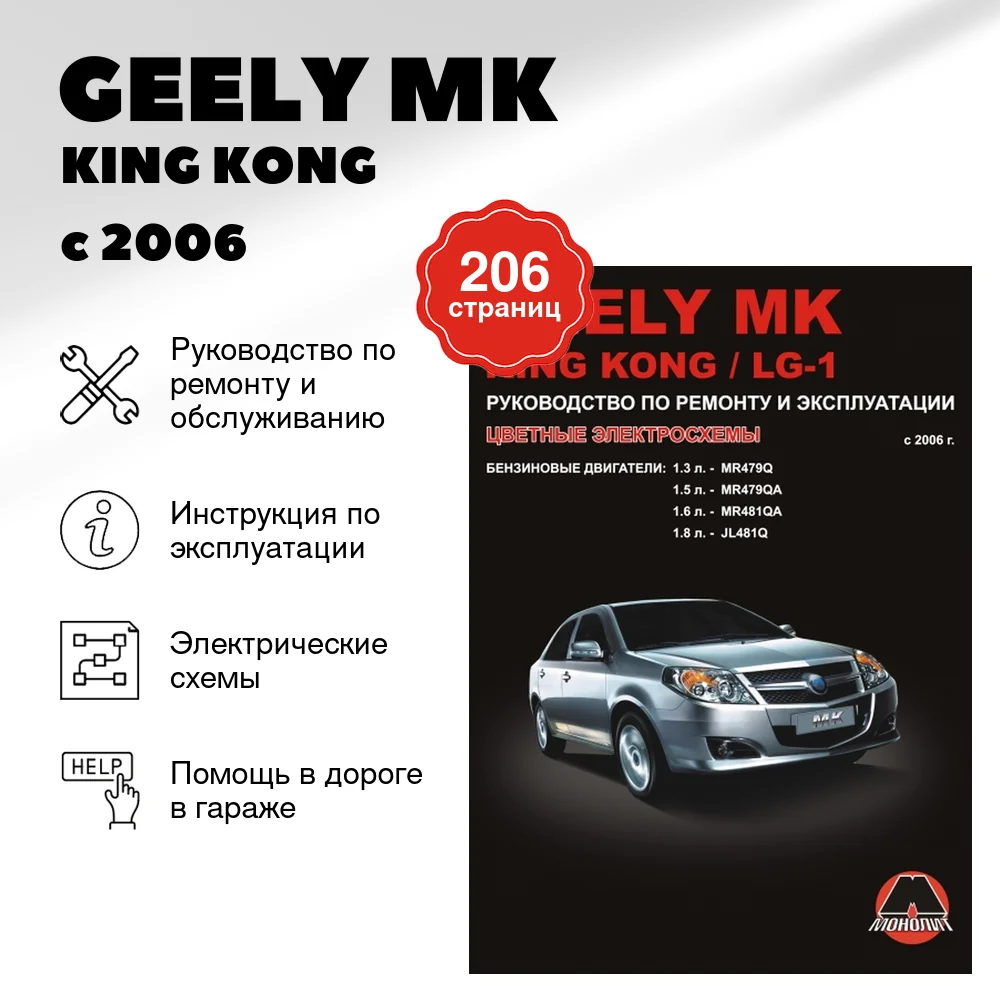 Книга: GEELY MK / KING KONG / LG-1 (б) с 2006 г.в., рем., экспл., то | Монолит