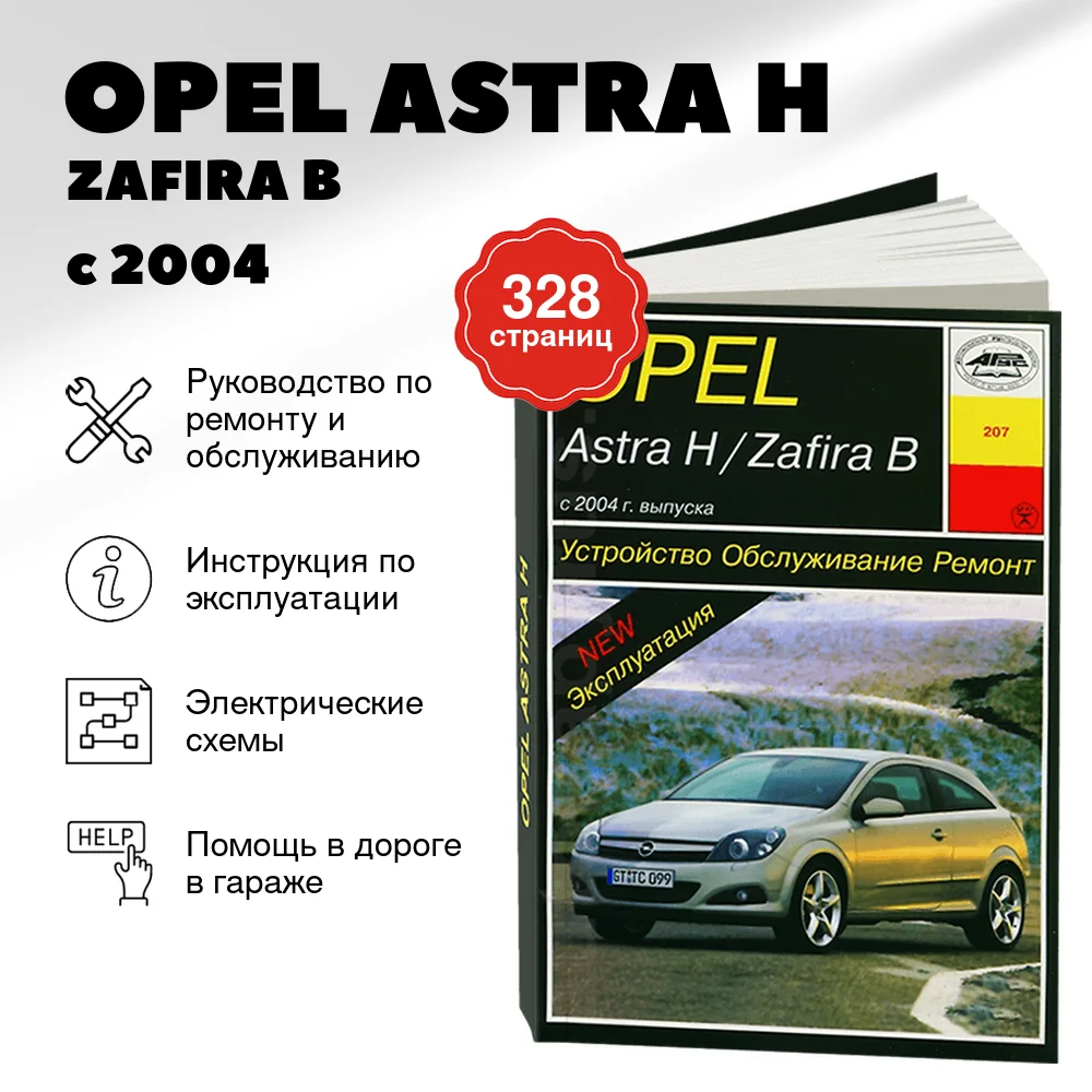 Книга: OPEL ASTRA H / ZAFIRA B (б , д) с 2004 г.в., рем., экспл., то | Арус