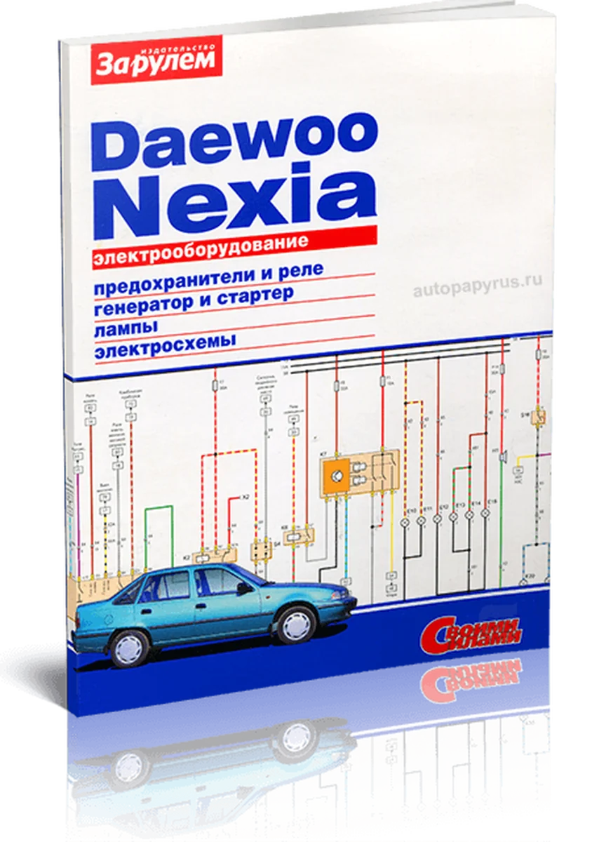 Книга: DAEWOO NEXIA | Электрооборудование | За рулем