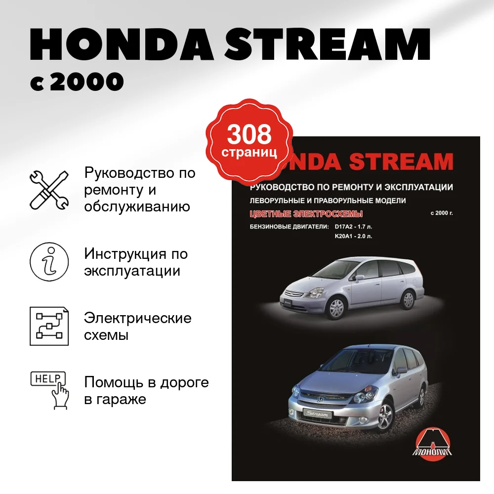Книга: HONDA STREAM (б) с 2000 г.в., рем., экспл., то | Монолит