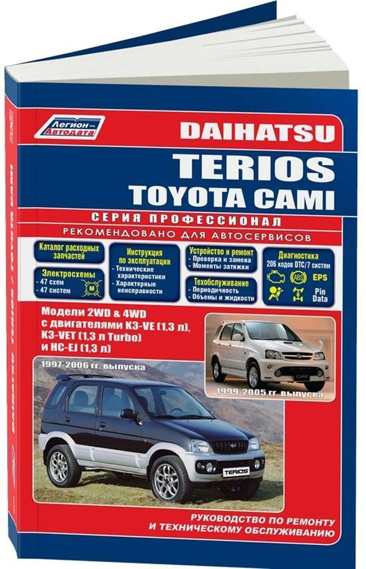 Книга: DAIHATSU TERIOS 1997-2006 г.в. / TOYOTA CAMI 1999-2005 г.в. (б) рем., экспл., то | Легион-Aвтодата