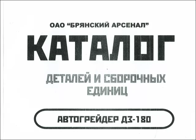 Книга: Автогрейдер ДЗ-180 | каталог деталей и сборочных единиц | Минск