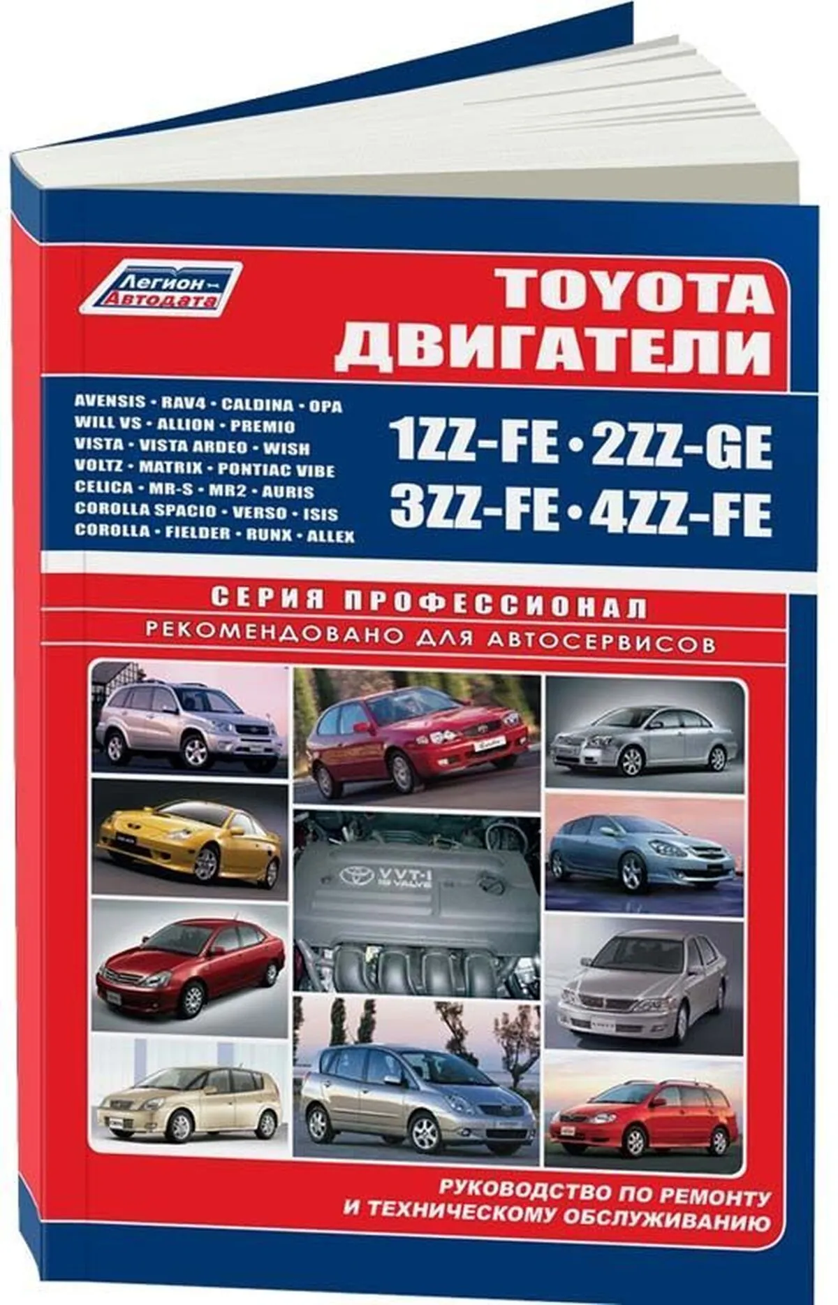 Книга: Двигатели TOYOTA 1ZZ-FE / 2ZZ-GE / 3ZZ-FE / 4ZZ-FE рем., то | Легион-Aвтодата