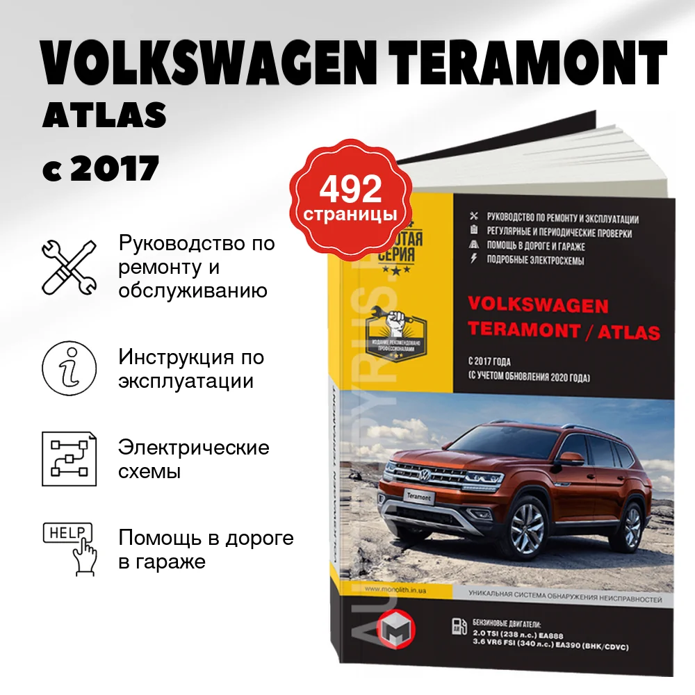 Книга: VOLKSWAGEN TERAMONT / ATLAS (б) с 2017 + рест. с 2020 г.в., рем., экспл., то, сер. ЗС | Монолит