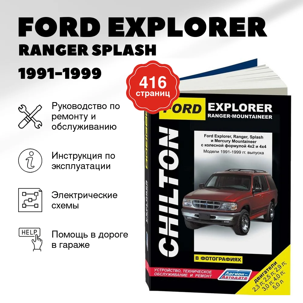 Книга: FORD EXPLORER / RANGER SPLASH / MERCURY MOUNTAINEER (б) 1991-1999 г.в., рем., экспл., то | Легион-Aвтодата