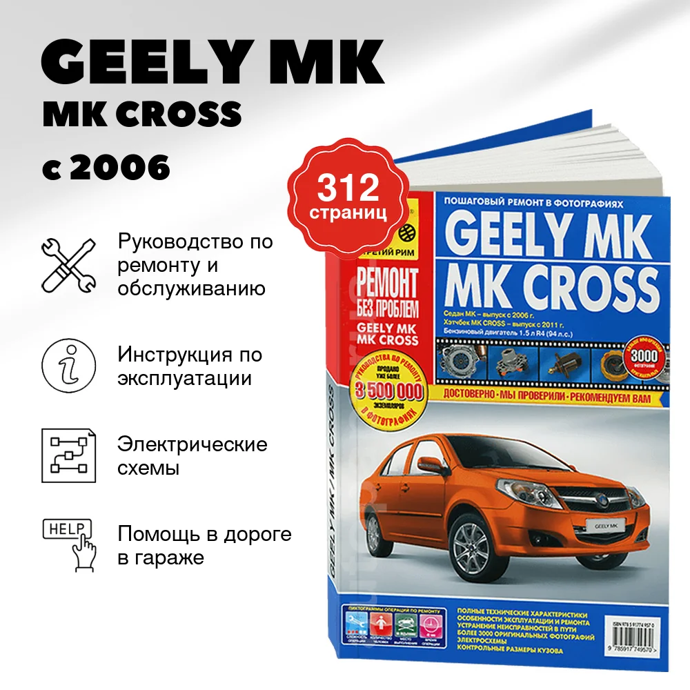 Книга: GEELY MK / MK CROSS (б) с 2006 / 2007 г.в. рем., экспл., то, ЦВЕТ. фото., сер. РБП | Третий Рим