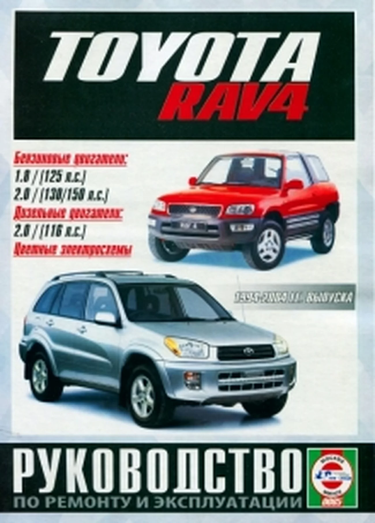 Книга: TOYOTA RAV4 (б) 1994-2000 г.в., рем., экспл., то | Чижовка