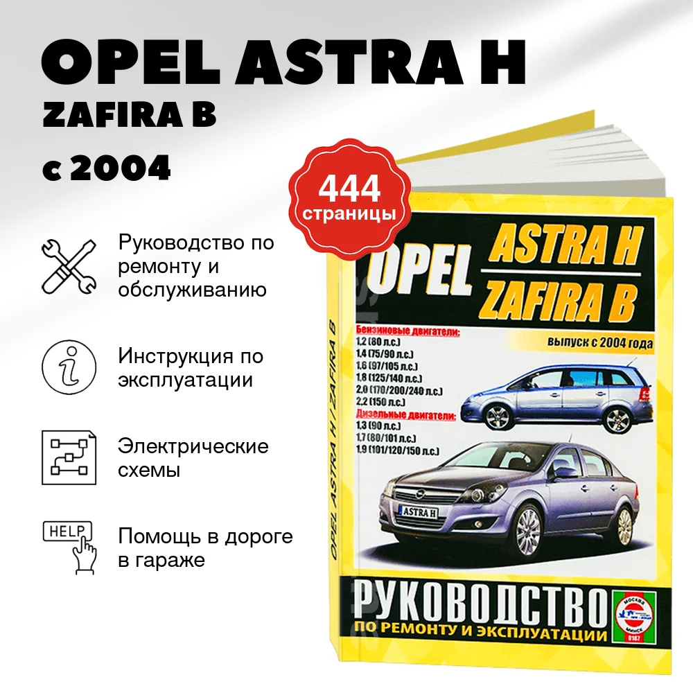 Книга: OPEL ASTRA H / ZAFIRA B (б , д) с 2004 г.в. рем., экспл., то | Чижовка