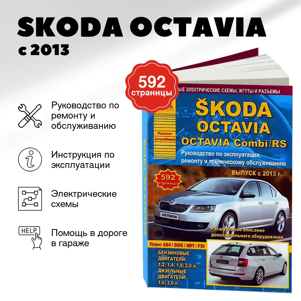 Книга: SKODA OCTAVIA (б , д) с 2013 г.в., рем., экспл., то | Арго-Авто