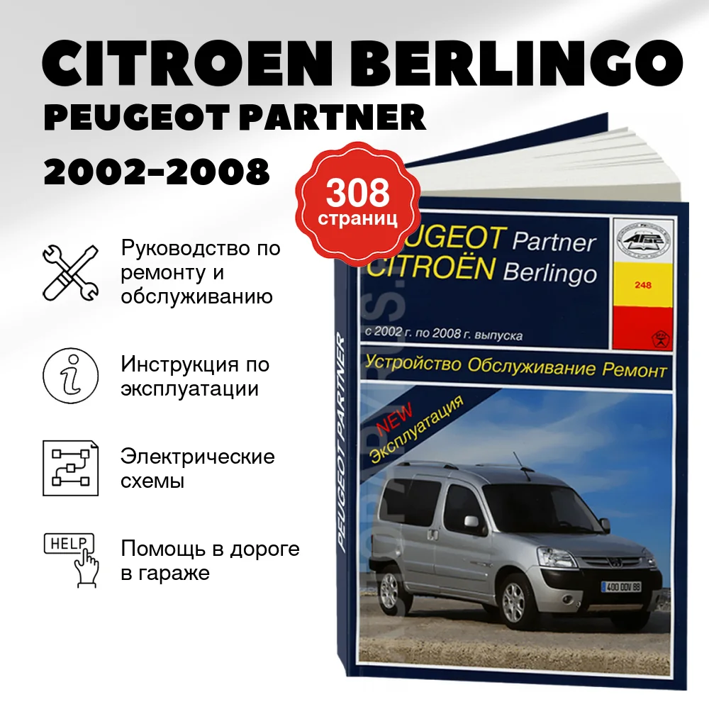 Книга: CITROEN BERLINGO / PEUGEOT PARTNER (б , д) 2002-2008 г.в.,  рем., экспл., то | Арус