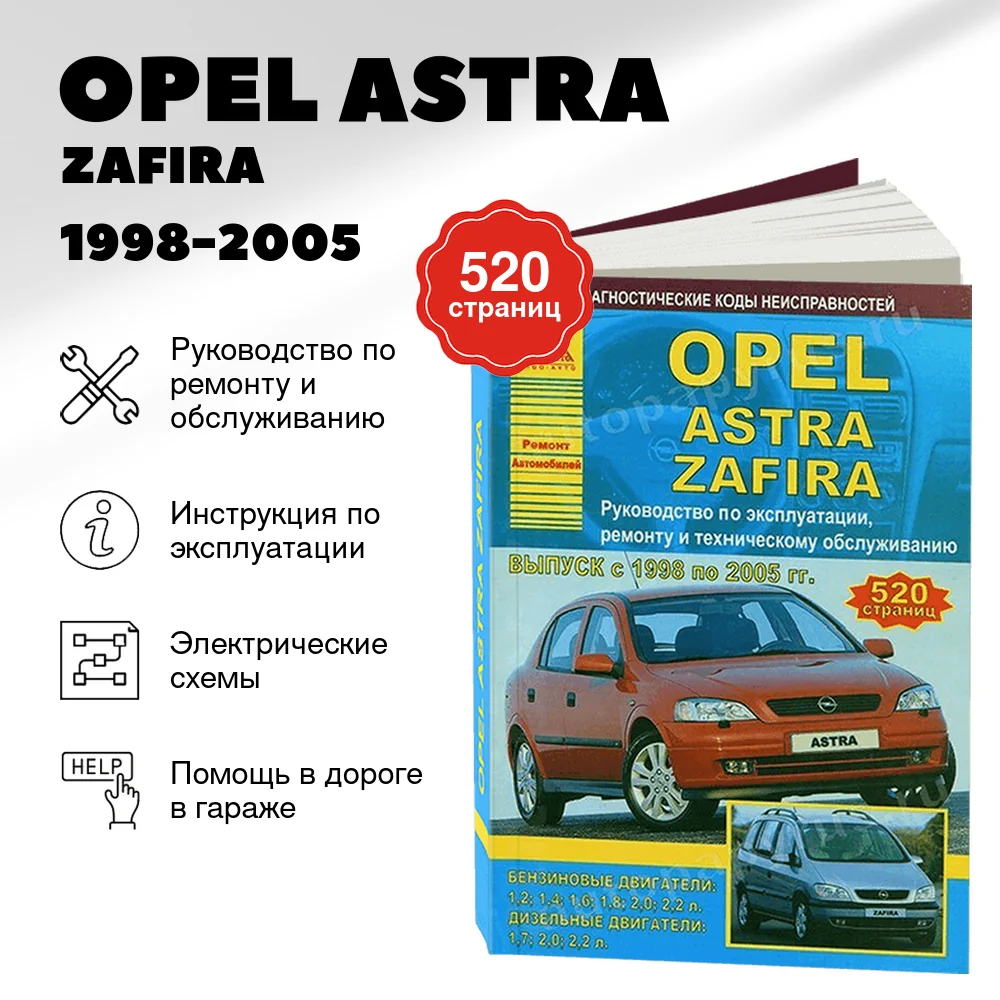 Книга: OPEL ASTRA / ZAFIRA (б , д) 1998-2005 г.в., рем., экспл., то | Арго-Авто
