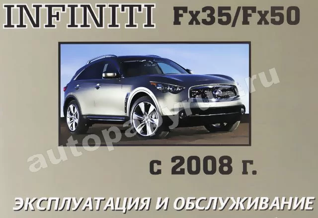 Книга: INFINITI FX35 / FX50 с 2008 г.в., экспл., то