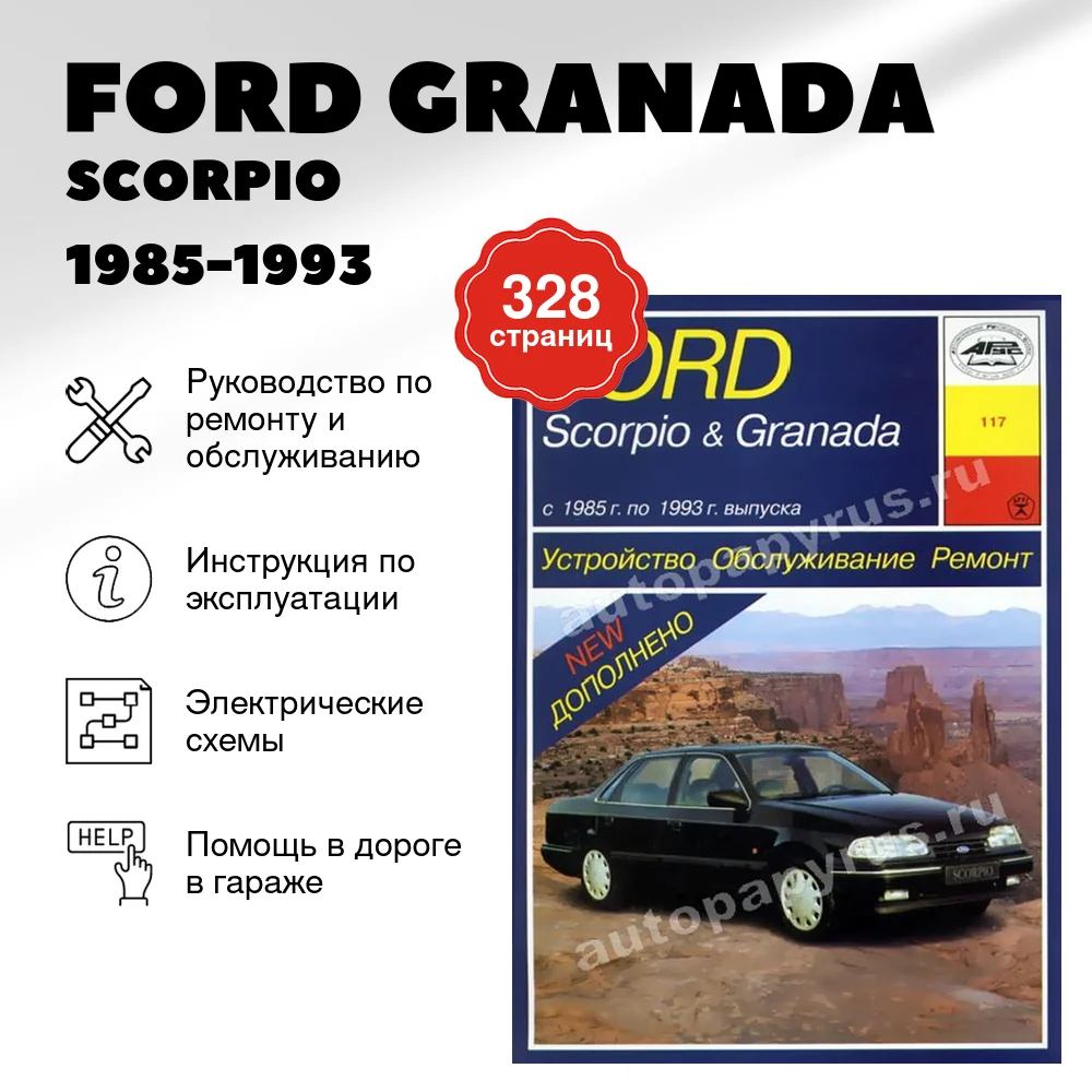 Книга: FORD GRANADA / SCORPIO (б) 1985-1993 г.в., рем., экспл., то | Арус