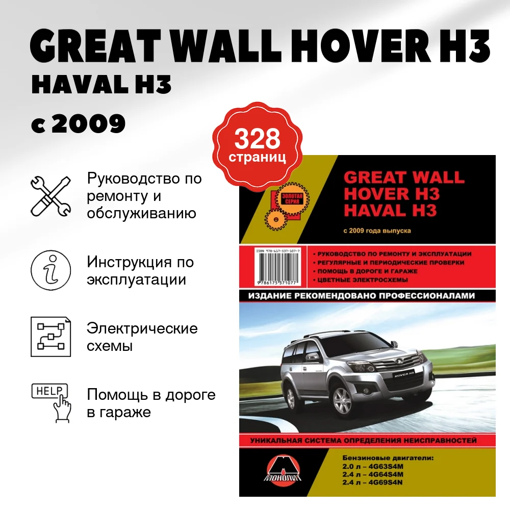 Книга: GREAT WALL HOVER H3 / HAVAL H3 (б) с 2009 г.в., рем., экспл., то, сер. ЗС | Монолит