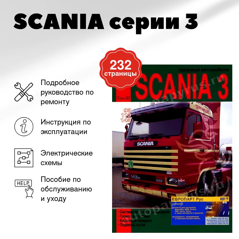 Книга: SCANIA серии 3 (д) рем., экспл., то, Том 3 | Диез