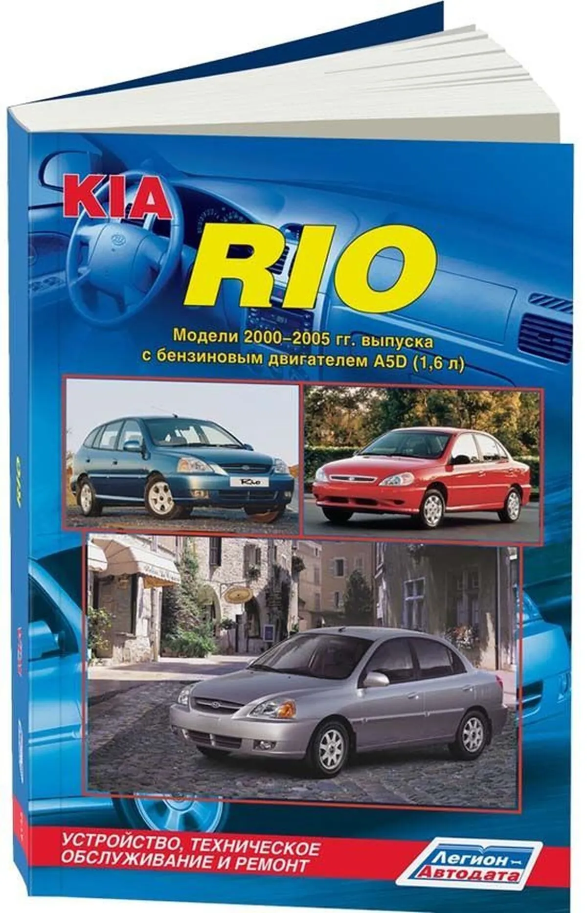 Книга: KIA RIO (б) с 2000-2005 г.в., рем., экспл., то | Легион-Aвтодата