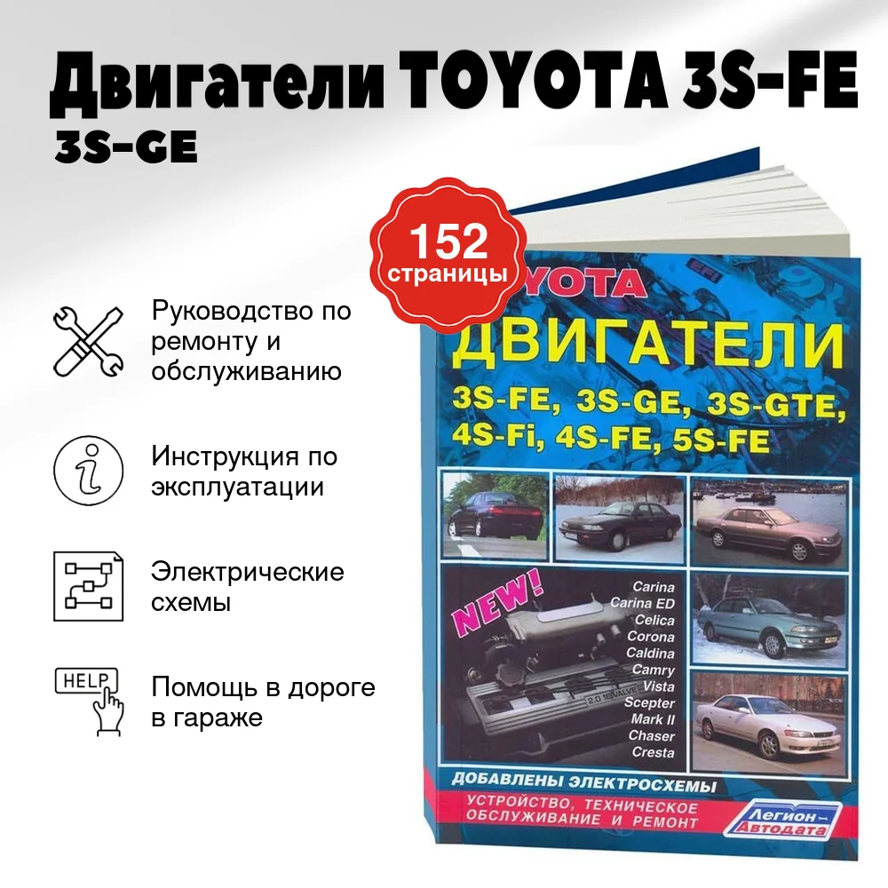 Книга: Двигатели TOYOTA 3S-FE / 3S-GE / 3S-GTE / 4S-FI / 4S-FE / 5S-FE, рем., то | Легион-Aвтодата