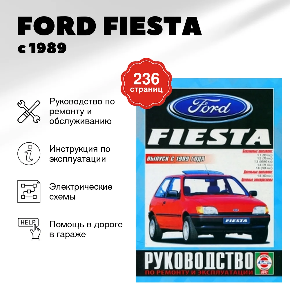 Книга: FORD FIESTA (б , д) с 1989 г.в., рем., экспл., то | Чижовка