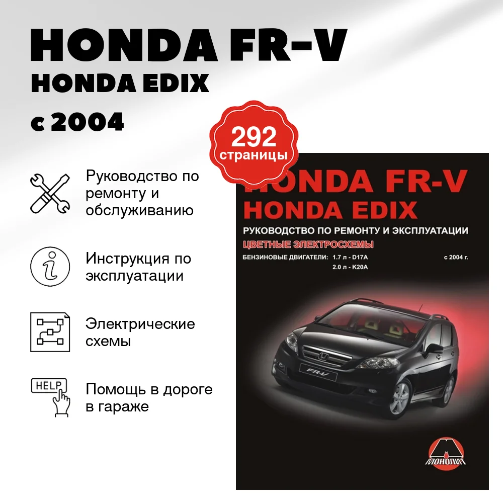 Книга: HONDA FR-V / HONDA EDIX (б) с 2004 г.в., рем., экспл., то | Монолит